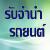 รับจำนำรถยนต์ทุกชนิด ติดไฟแนนซ์ ค้างผ่อนหลายงวด ไม่มีเล่ม ใหม่ป้ายแดง รับเงินสดทันที